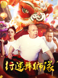 行运舞狮队海报